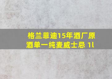 格兰菲迪15年酒厂原酒单一纯麦威士忌 1l